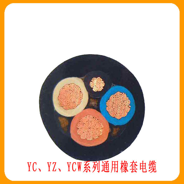 YC/YZ/YCW橡套电缆